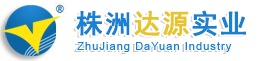 株洲市达源实业有限公司